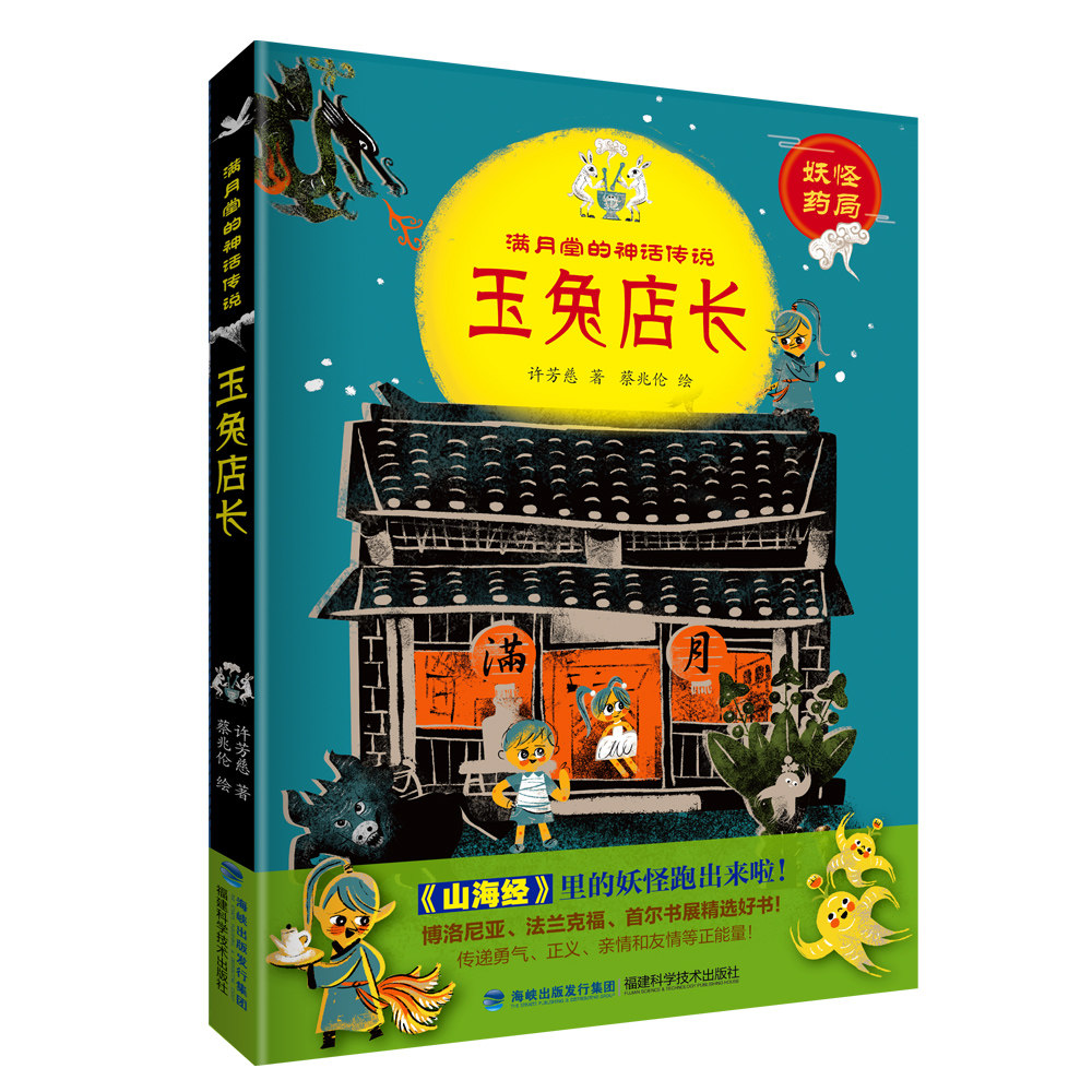 3【官方旗舰店】玉兔店长 妖怪药局 满月堂的神话传说2021年暑假读一本好书 5-6年级推荐书目  山海经 神话传说 冒险奇幻小说