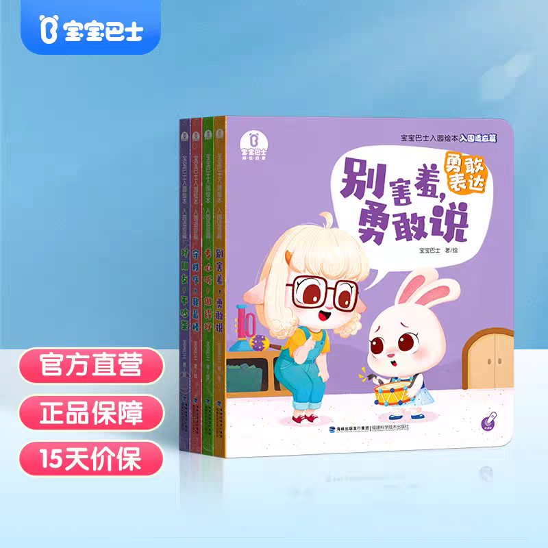 【出版社直营】宝宝巴士入园绘本·入园适应篇生活行为习惯培养书籍早教启蒙认知睡前阅读故事漫画点读发声书互动翻翻书（不含笔）