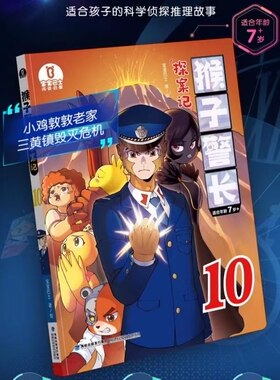 【出版社直营】猴子警长探案记10
