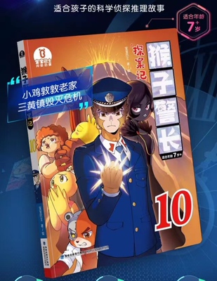 【出版社直营】猴子警长探案记10