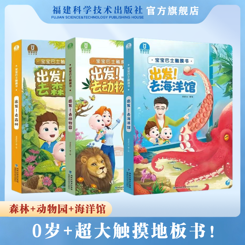 【出版社直营（合集）】宝宝触摸书大书0-3岁宝宝启蒙认知点读绘本3d立体互动翻翻书亲子故事地板大书（点读笔需另外购买）
