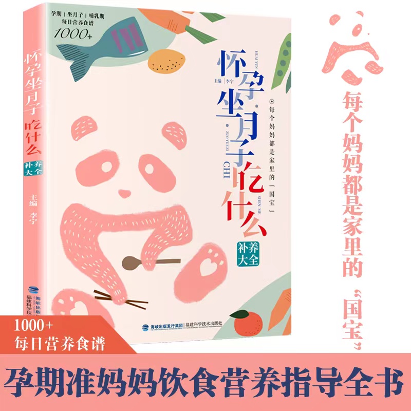 【官方旗舰店】怀孕坐月子吃什么补养大全 准妈妈孕期营养指导