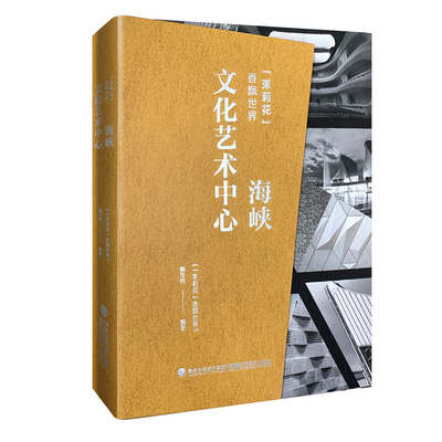 【官方旗舰店】海峡文化艺术中心
