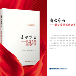 滴水穿石——脱贫攻坚福建故事 官方旗舰店