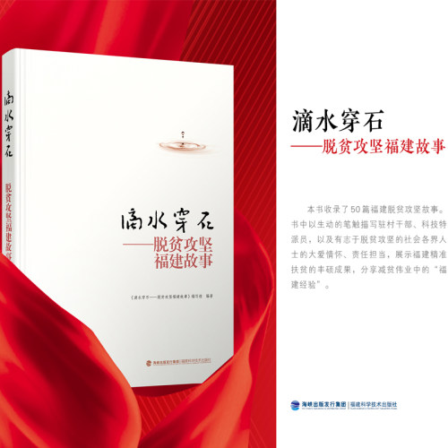 脱贫攻坚福建故事