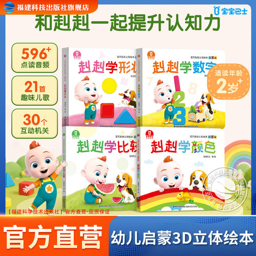 【官方正版】宝宝巴士宝贝赳赳jojo绘本【启蒙篇】1-3岁幼儿早教启蒙认知益智点读亲子互动中英双语3d立体翻翻书机关书