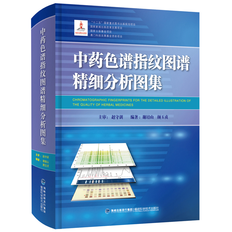 【官方旗舰店】【官方旗舰店】 包邮 中药色谱指纹图谱精细分析图集 中文版