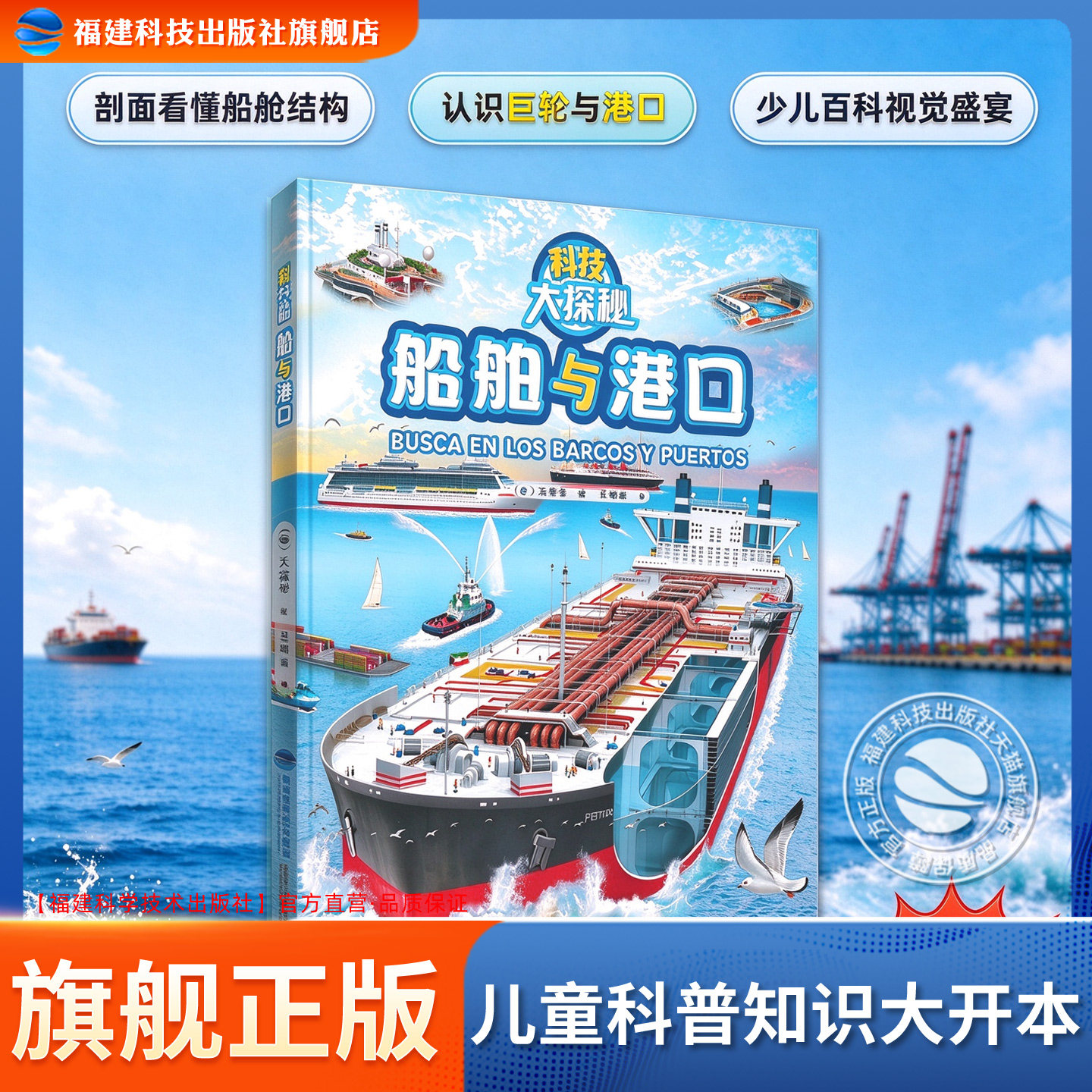 【官方正版】精装大开本船舶与港口科技大探秘 大型码头海滩港口起重机拖轮油轮船舶发展历史儿童科普百科绘本书籍 福建科技出版社
