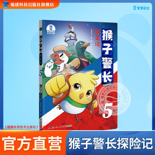 【出版社直营】猴子警长探案记5