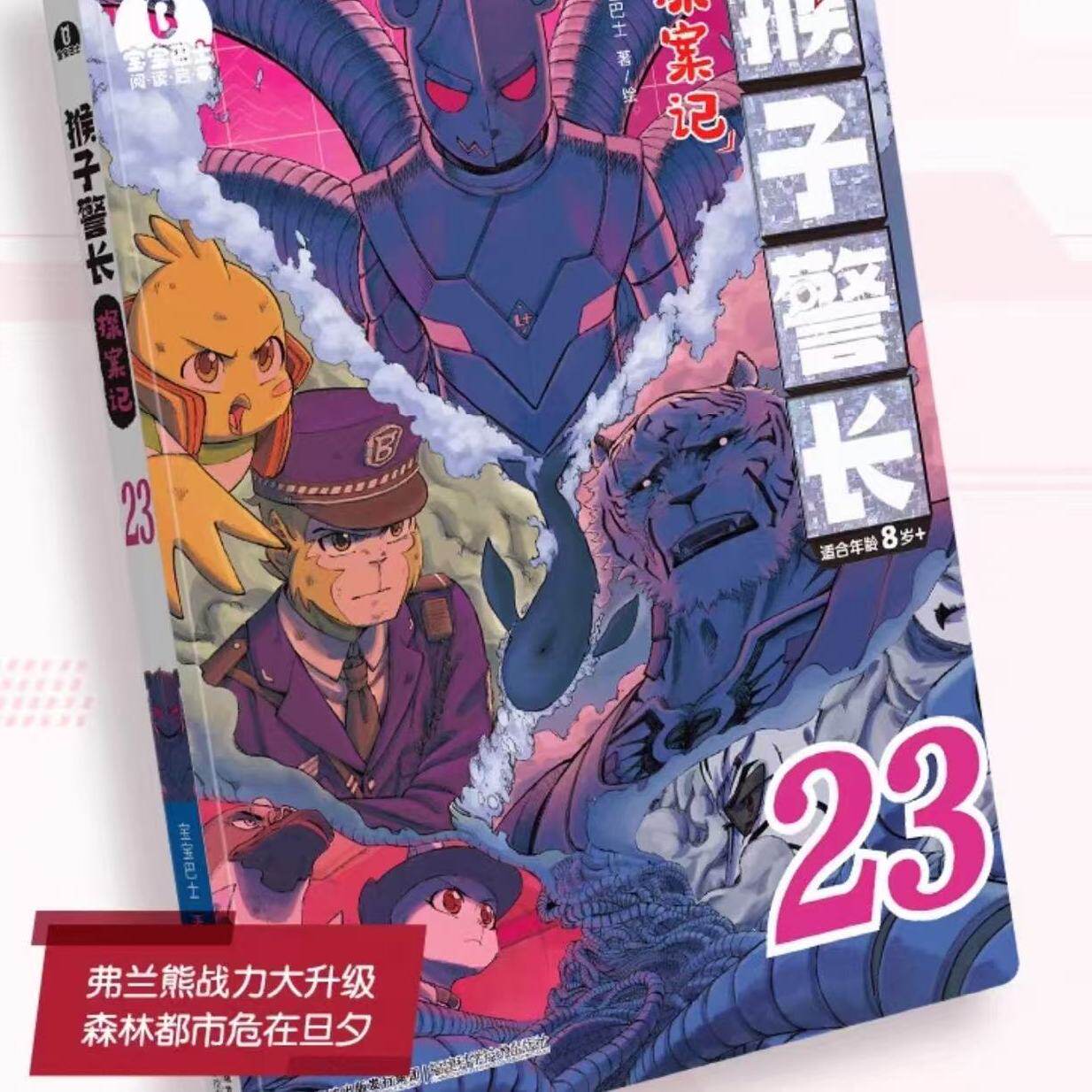 【出版社直营】猴子警长探案记23 第三季漫画书8岁+单册正版无注音儿童悬疑冒险故事书小学生课外拓展阅读书籍