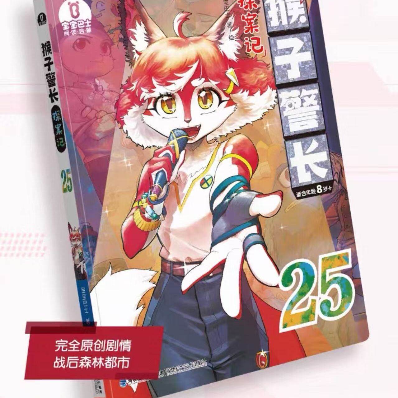 【出版社直营】猴子警长探案记25 第三季漫画书8岁+单册宝宝巴士正版无注音儿童冒险推理小说小学生课外必读图书