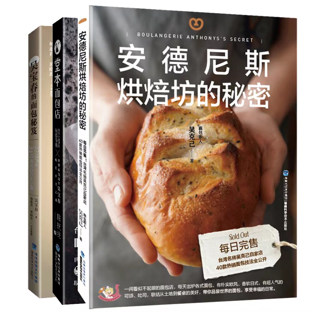 【官方旗舰店】"台湾面包名店配方系列":《吴宝春的面包秘笈》《安德