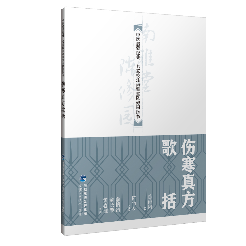 【官方旗舰店】伤寒真方歌括 中医启蒙经典·名家校注南雅堂陈修园医书 老中医 古籍 养生 经典医学书籍