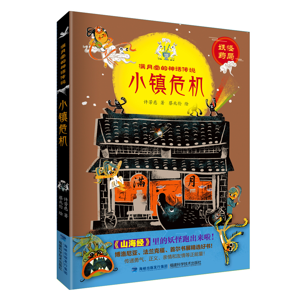 【官方旗舰店】小镇危机 2021年暑假读一本好书 5-6年级推荐书目 满月堂的神话传说 妖怪药局 山海经 神话传说 冒险奇幻小说