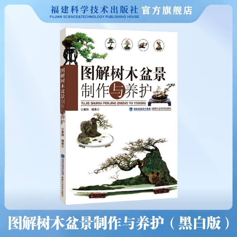 【官方旗舰店】 图解树木盆景制作与养护 盆景入门教程书 盆景制作技巧参考书 树木盆景造型艺术书 盆景养护管理书籍