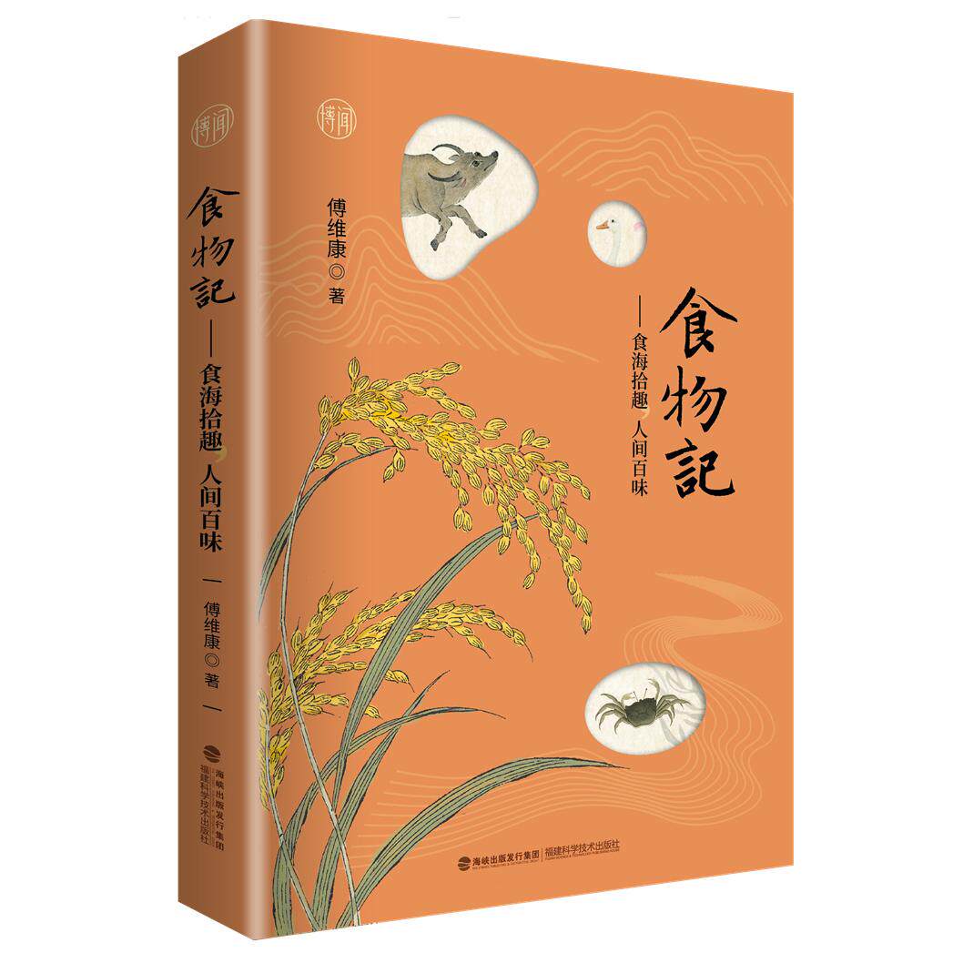【官方旗舰店】食物记——食海拾取，人间百味 健康生活 传统养生智慧 食物里的中国