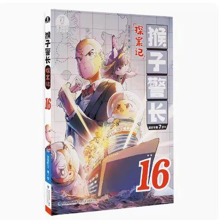 【出版社直营】猴子警长探案记16