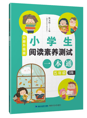 仅限【官方旗舰店】小学生阅读素养测试一本通（分册升级版）五年级B版 下学期 陈宝铝