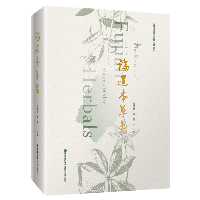 【官方旗舰店】福建本草志 中医中药 药材 本草