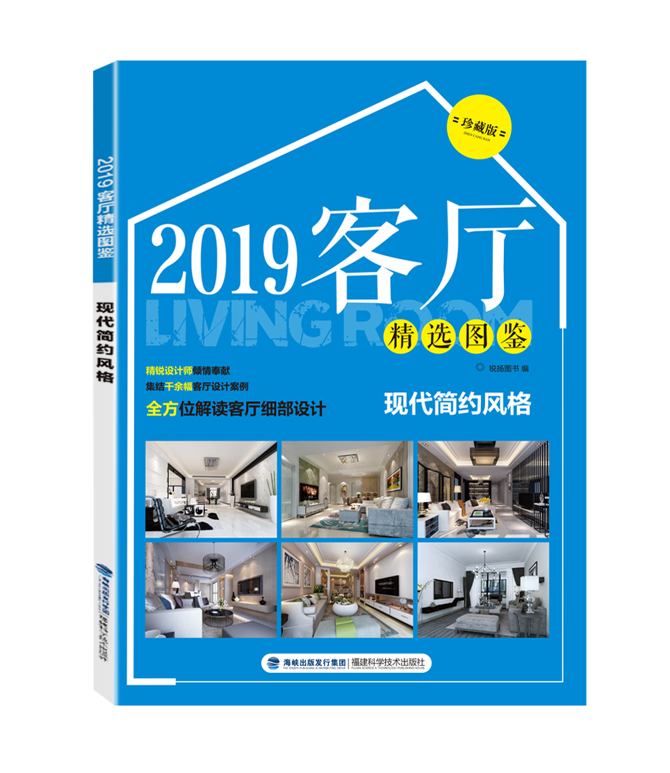 【官方旗舰店】2019客厅精选图鉴 现代简约风格 室内设计书籍 2019家居装修设计效果图住宅设计解剖全套书全屋图册大全装潢材料