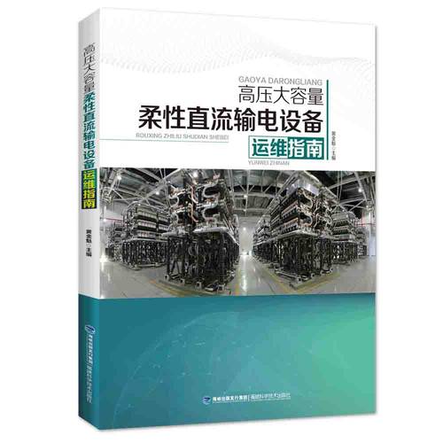 【官方旗舰店】高压大容量柔性直流输电设备运维指南