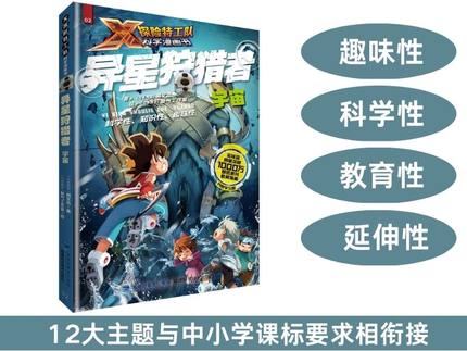 【官方旗舰店】异星狩猎者：宇宙  X探险特工队科学漫画书