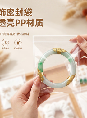 高透PP首饰袋手串文玩饰品包装袋