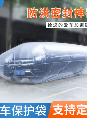 PE塑料袋防水防尘防洪汽车保护袋