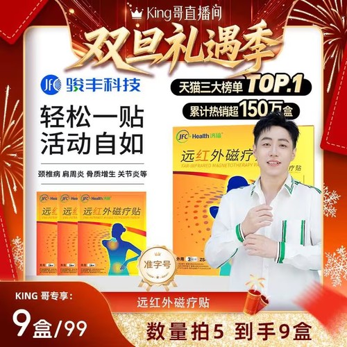 【King哥直播间】骏丰济福远红外磁疗贴肩周关节炎颈椎病膏贴