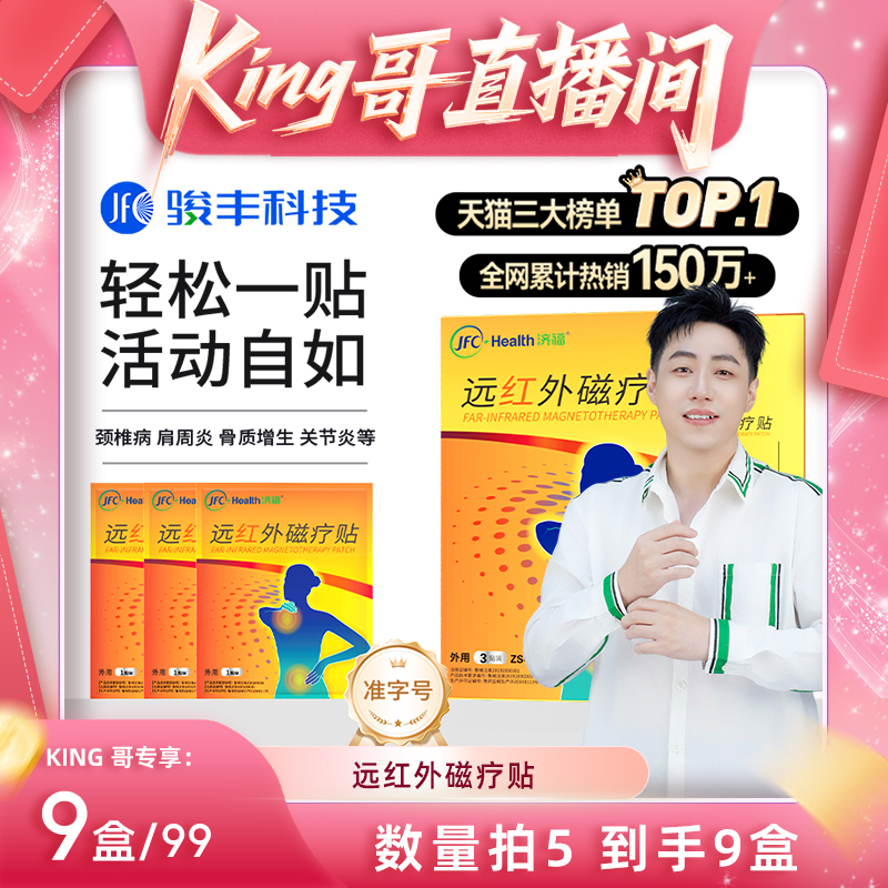【king哥粉丝专属】骏丰济福远红外磁疗贴肩周关节炎颈椎病膏贴