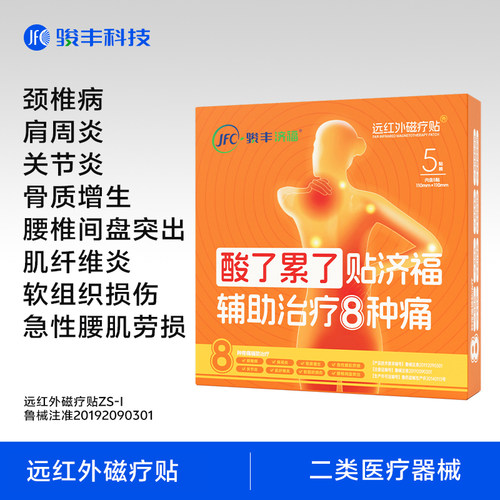 骏丰济福远红外磁疗贴颈椎病肩周炎骨质增生腰椎间盘突出关节膏贴