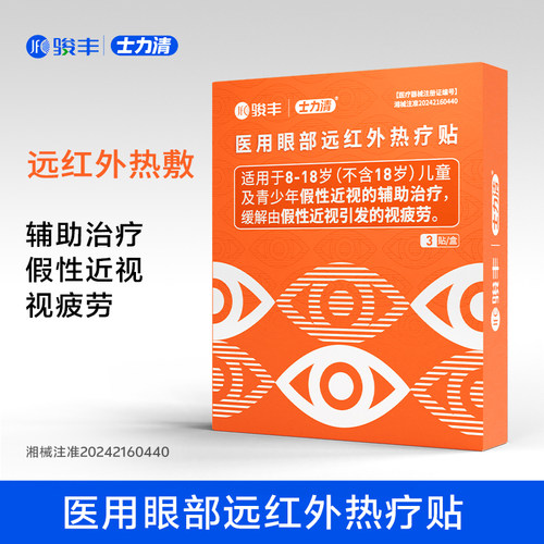 骏丰士力清医用眼部远红外热疗贴假性近视辅助眼贴视疲劳