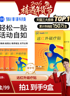 【禧物社】骏丰济福远红外磁疗贴肩周关节炎颈椎病骨质增生