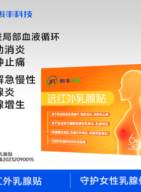 【king哥粉丝专属】 骏丰济福远红外乳腺贴缓解乳腺增生促进局部
