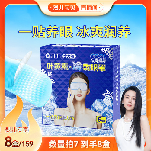 【烈儿宝贝直播间】骏丰士力清叶黄素冷敷眼罩眼疲劳冰凉护眼贴
