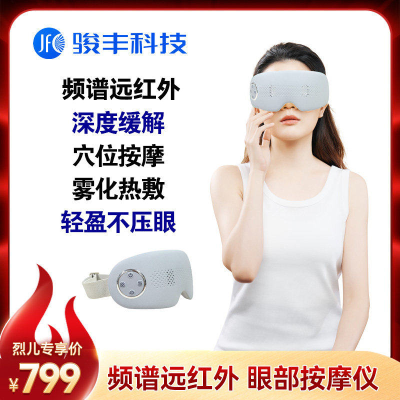 骏丰士力清眼部按摩仪护眼仪雾化润眼热敷舒缓