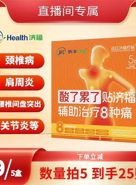 【潘星星穿搭】骏丰济福远红外磁疗贴颈椎病肩周腰椎膏贴