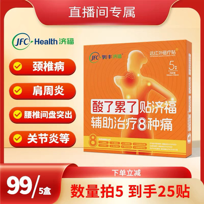 【潘星星穿搭】骏丰济福远红外磁疗贴颈椎病肩周腰椎膏贴