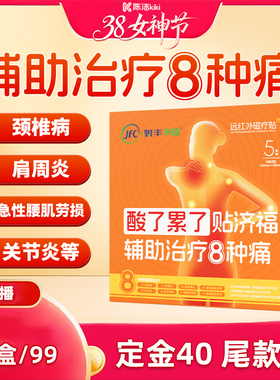 【加购！24号付定金】 骏丰济福远红外磁疗贴颈椎病肩周关节炎贴