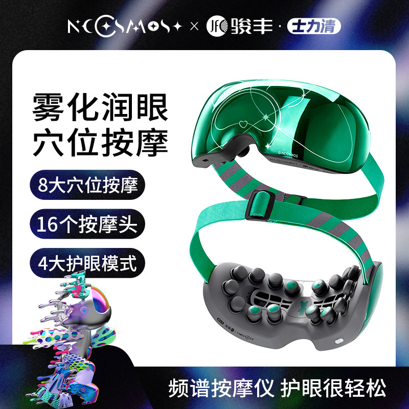 骏丰士力清眼部频谱远红外按摩仪护眼仪