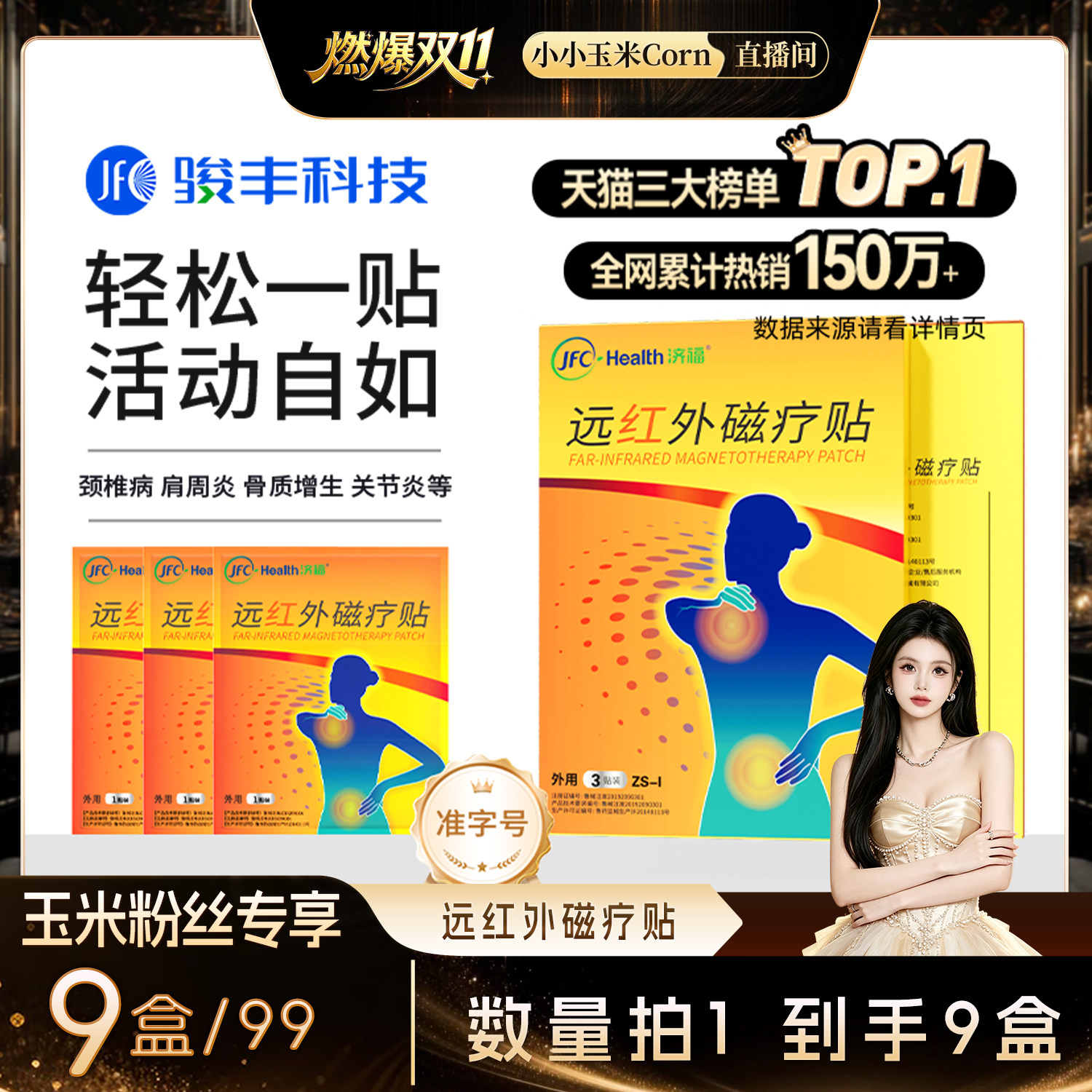 骏丰济福远红外磁疗贴肩周关节炎腰椎间盘突出膏贴