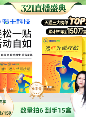 拍6发15盒【烈儿38女神节】骏丰济福远红外磁疗贴