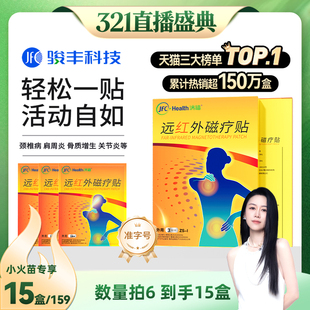 拍6发15盒：骏丰济福远红外磁疗贴 烈儿321直播盛典
