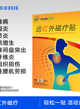 【直播专属】骏丰济福远红外磁疗贴肩周关节炎颈椎病膏贴