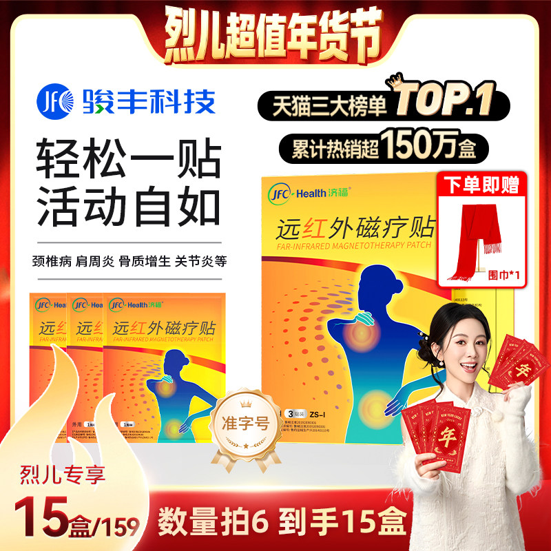拍6发15 【付定！烈儿超值年货节】骏丰济福远红外磁疗贴,医疗器械,膏药贴（器械）,淘宝优惠券,粉丝福利购,淘宝优惠卷