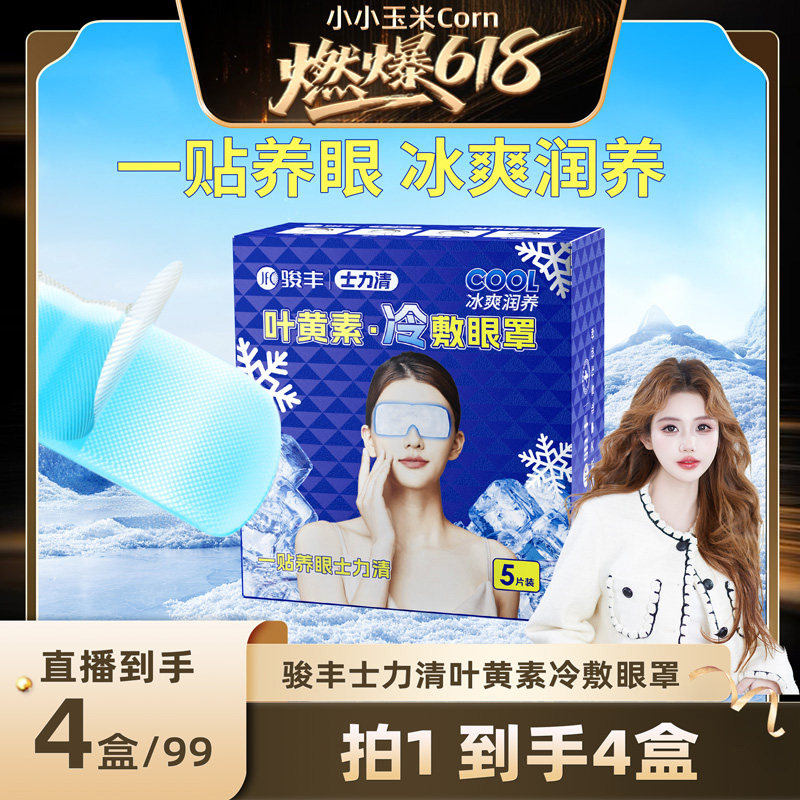 【燃爆618】骏丰士力清叶黄素冷敷眼罩眼干眼涩眼疲劳黑眼圈眼贴