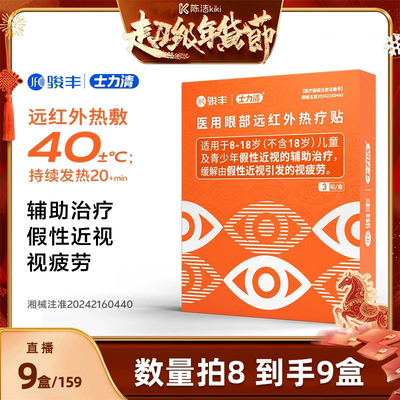 数量拍8发9【k姐推荐】 骏丰士力清医用眼部远红外热疗假性近视贴