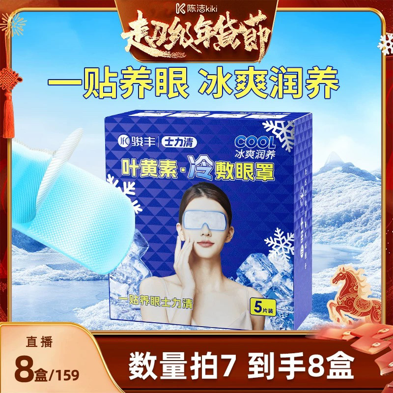 数量拍7发8【k姐推荐】 骏丰士力清叶黄素冷敷眼罩眼干眼涩视疲劳,保健用品,艾灸/艾草/艾条/艾制品,淘宝优惠券,粉丝福利购,淘宝优惠卷