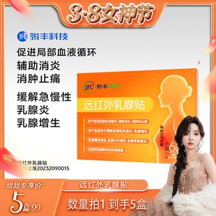 【直播专属】骏丰济福远红外乳腺贴急慢性乳腺炎囊性增生贴