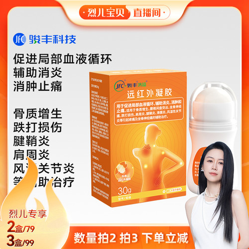 【烈儿宝贝直播间】骏丰济福远红外凝胶坐骨神经痛滑膜炎风湿性